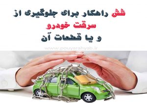 سرقت خودرو ردیاب خودرو قیمت ماشین ضد سرقت دزدگیر