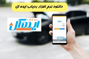 نرم افزار ردیاب ایده ال